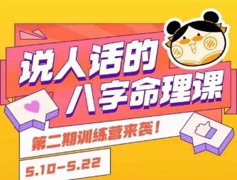 说人话的八字命理课程，简单易学，小白轻松学习并且掌握扎实的八字基础远创网-专注分享副业落地实操课程 – 全网首发_高质量项目输出远创网