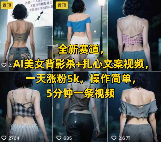 全新赛道，AI美女背影杀+扎心文案视频，一天涨粉5k，操作简单，5分钟一条视频远创网-专注分享副业落地实操课程 – 全网首发_高质量项目输出远创网