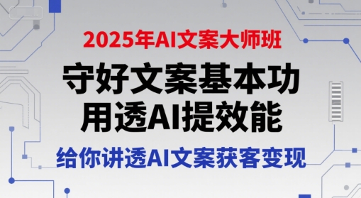 2025年AI文案大师班，守好文案基本功，用透AI提效能，给你讲透AI文案获客变现远创网-专注分享副业落地实操课程 – 全网首发_高质量项目输出远创网