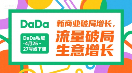 DaDa私域·4月25-27号线下课，新商业破局增长，流量破局，生意增长远创网-专注分享副业落地实操课程 – 全网首发_高质量项目输出远创网