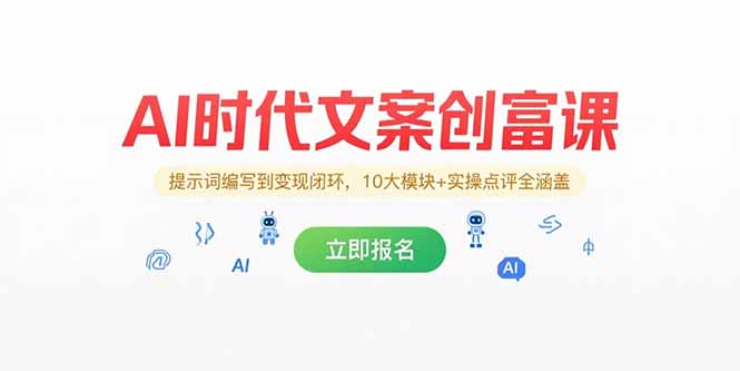 AI时代文案创富课，提示词编写到变现闭环，10大模块+实操点评全涵盖远创网-专注分享副业落地实操课程 – 全网首发_高质量项目输出远创网