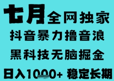 7月最新风口抖音无人直播撸音浪，长期稳定，非短期，全自动运行，低门槛无脑，日入1k+【揭秘】远创网-专注分享副业落地实操课程 – 全网首发_高质量项目输出远创网