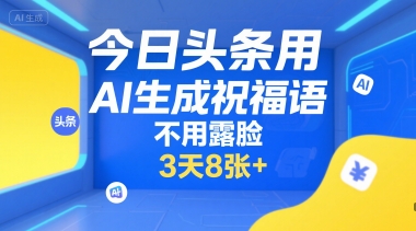 今日头条用AI生成祝福语，不用拍摄，不用露脸，3天8张+远创网-专注分享副业落地实操课程 – 全网首发_高质量项目输出远创网