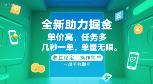 全新助力掘金 ，单价高 ，任务多 ，几秒一单 ，单量无限，收益稳定，操作简单，一部手机即可【揭秘】远创网-专注分享副业落地实操课程 – 全网首发_高质量项目输出远创网