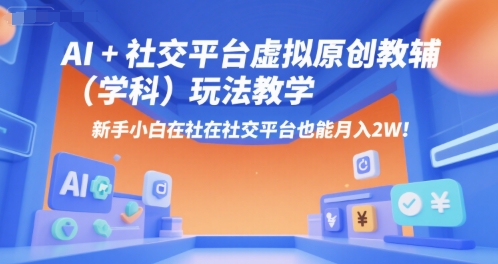 AI+小红书虚拟原创教辅(学科)玩法教学，新手小白在小红书也能月入2W远创网-专注分享副业落地实操课程 – 全网首发_高质量项目输出远创网