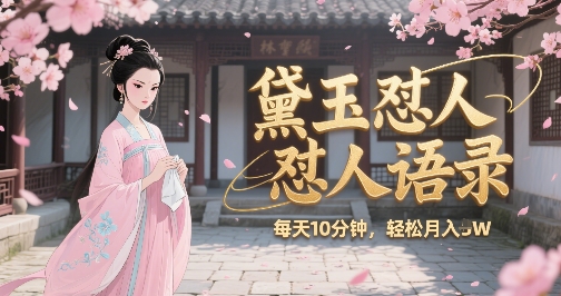 林黛玉怼人语录怼人鸡汤，AI产出图片视频文案，每天十分钟，创作者分成月收益1W+远创网-专注分享副业落地实操课程 – 全网首发_高质量项目输出远创网