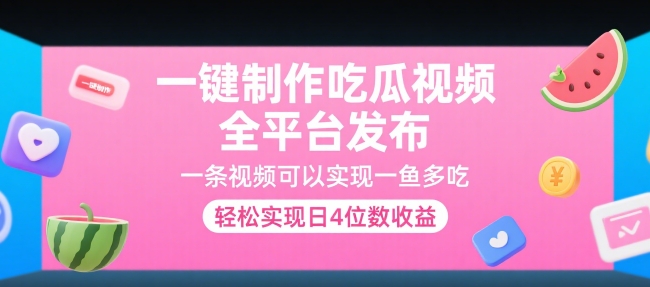 一键制作吃瓜视频，全平台发布，一条视频可以实现一鱼多吃，轻松实现日4位数收益【揭秘】远创网-专注分享副业落地实操课程 – 全网首发_高质量项目输出远创网