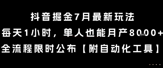 抖音掘金7月最新玩法，每天1小时，单人也能月产8k+，全流程限时公布【揭秘】远创网-专注分享副业落地实操课程 – 全网首发_高质量项目输出远创网