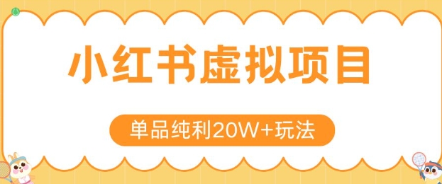 小红书卖虚拟产品，单品纯利20W+玩法分享，4节系列课程远创网-专注分享副业落地实操课程 – 全网首发_高质量项目输出远创网