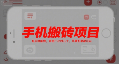 手机搬砖项目，有手就能做，亲测一小时几十，苹果安卓都可以远创网-专注分享副业落地实操课程 – 全网首发_高质量项目输出远创网