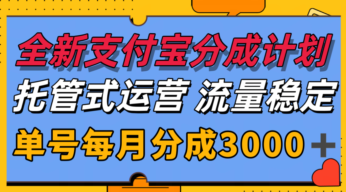 全新支付宝分成代运营，独家技术，收益稳定，单号月入3000＋远创网-专注分享副业落地实操课程 – 全网首发_高质量项目输出远创网