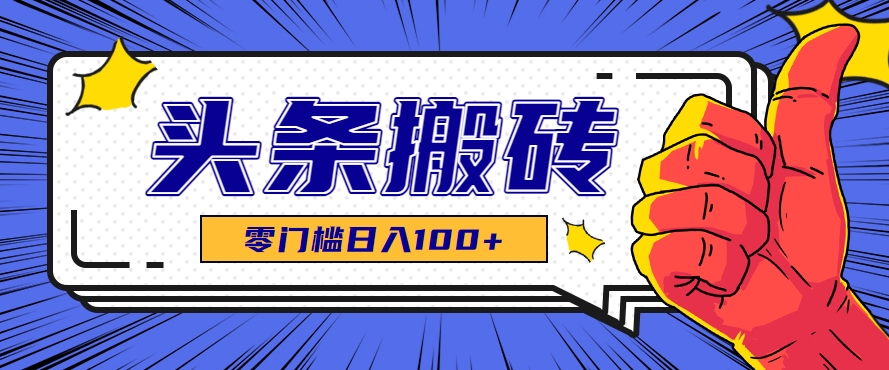 零成本零门槛头条热点搬运术，零门槛日入100+，工具+教程全部附上远创网-专注分享副业落地实操课程 – 全网首发_高质量项目输出远创网