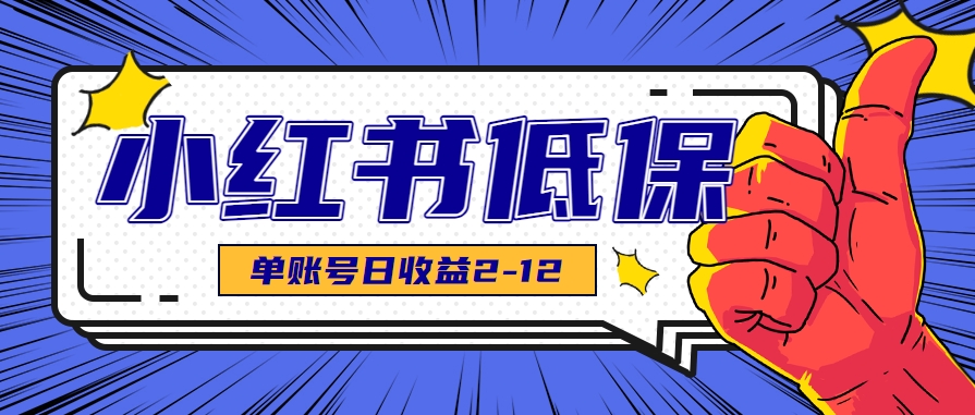 适合空闲时间操作的小红书低保项目，小红薯发布笔记，单个账号每天可获得2-12元左右远创网-专注分享副业落地实操课程 – 全网首发_高质量项目输出远创网