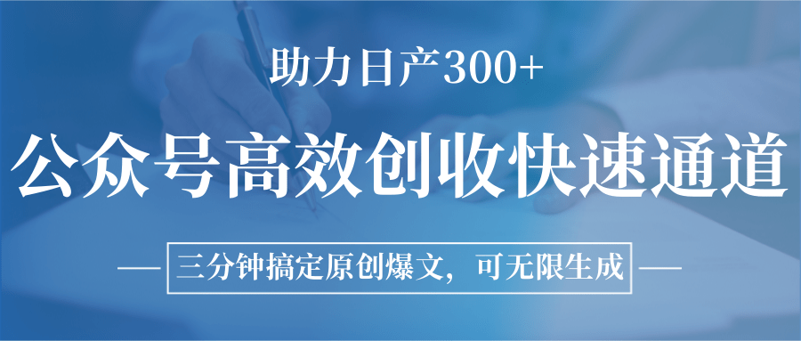 公众号高效创收快速通道，三分钟搞定原创爆文，助力日产300+远创网-专注分享副业落地实操课程 – 全网首发_高质量项目输出远创网