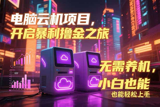电脑云机项目 暴力撸金玩法，不需要养机 配置没有要求 单机100个窗口一…远创网-专注分享副业落地实操课程 – 全网首发_高质量项目输出远创网