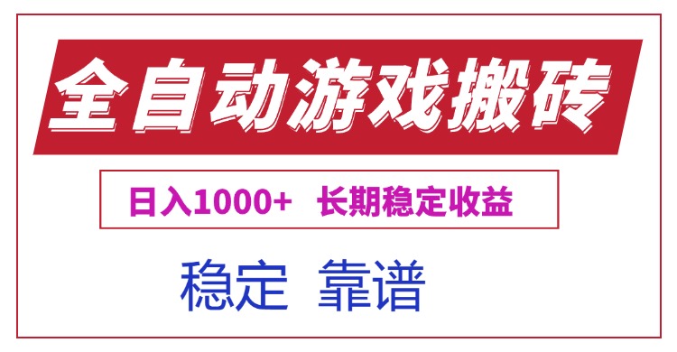 全自动游戏电脑掘金搬砖，日入1000+长期稳定收益远创网-专注分享副业落地实操课程 – 全网首发_高质量项目输出远创网