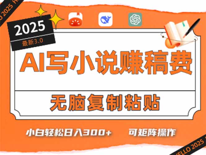 只需5分钟，AI就能帮你写出畅销小说！小白也能轻松日入300+远创网-专注分享副业落地实操课程 – 全网首发_高质量项目输出远创网