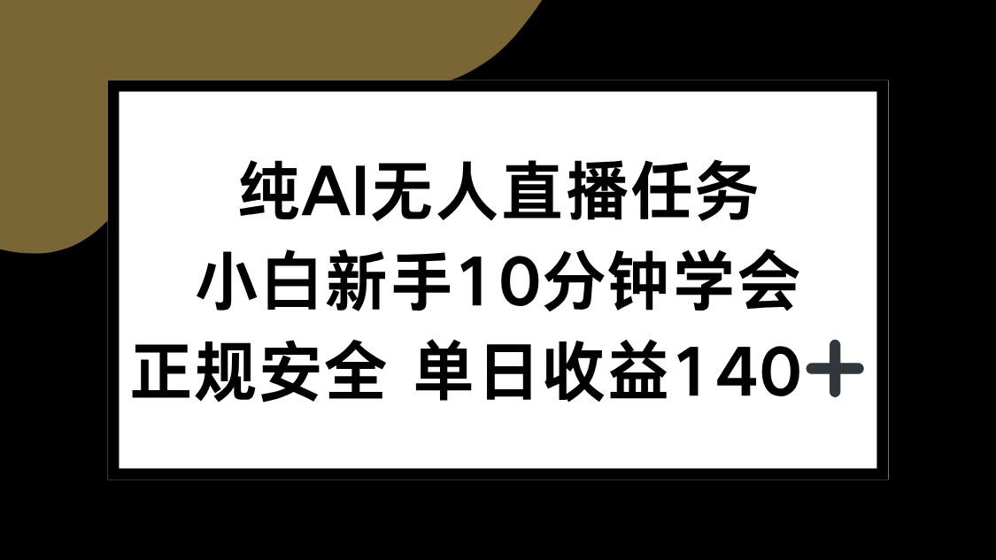 纯AI无人直播任务，小白新手10分钟学会 ，正规安全 单日收益140+远创网-专注分享副业落地实操课程 – 全网首发_高质量项目输出远创网