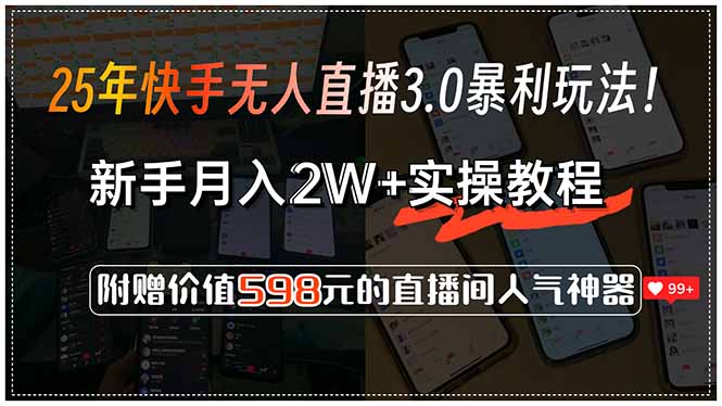 25年快手无人直播3.0暴利玩法！，新手月入2W+实操教程，附赠价值598元…远创网-专注分享副业落地实操课程 – 全网首发_高质量项目输出远创网
