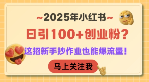 2025年小红书日引100+创业粉？这招新手抄作业也能爆流量！远创网-专注分享副业落地实操课程 – 全网首发_高质量项目输出远创网