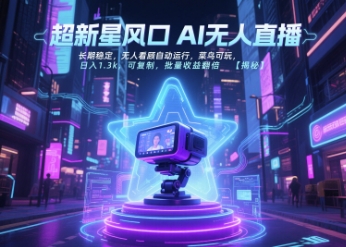 超新星风口无人直播，长期稳定，无人看顾自动运行，菜鸟可玩，日入1.3k，可复制，批量收益翻倍远创网-专注分享副业落地实操课程 – 全网首发_高质量项目输出远创网