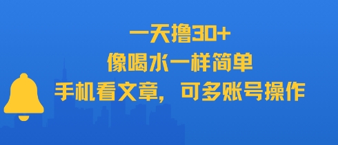 一天撸30+，像喝水一样简单，手机看文章，可多账号操作远创网-专注分享副业落地实操课程 – 全网首发_高质量项目输出远创网