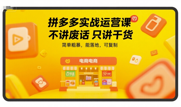 拼多多实战运营课，不讲废话只讲干货，简单粗暴，能落地，可复制远创网-专注分享副业落地实操课程 – 全网首发_高质量项目输出远创网