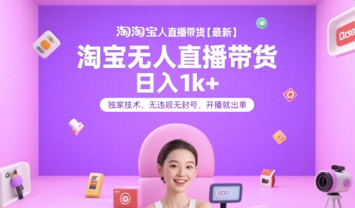 淘宝无人直播带货【最新】，日入1k+，独家技术，无违规无封号，开播就出单【揭秘】远创网-专注分享副业落地实操课程 – 全网首发_高质量项目输出远创网