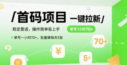 首码一键拉新项目，稳定靠谱，操作简单易上手，单号一小时70+，批量做每天5张【揭秘】远创网-专注分享副业落地实操课程 – 全网首发_高质量项目输出远创网