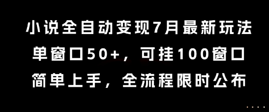 小说全自动变现7月玩法，单窗口50+，可挂100窗口，简单上手，全流程限时公布【揭秘】远创网-专注分享副业落地实操课程 – 全网首发_高质量项目输出远创网