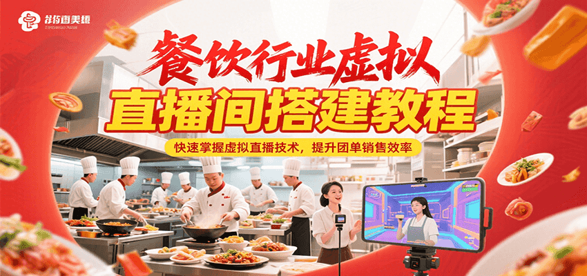 餐饮行业虚拟直播间搭建教程，快速掌握虚拟直播技术，提升团单销售效率远创网-专注分享副业落地实操课程 – 全网首发_高质量项目输出远创网
