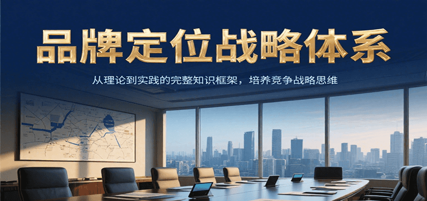 品牌定位战略体系，从理论到实践的完整知识框架，培养产品竞争战略思维远创网-专注分享副业落地实操课程 – 全网首发_高质量项目输出远创网