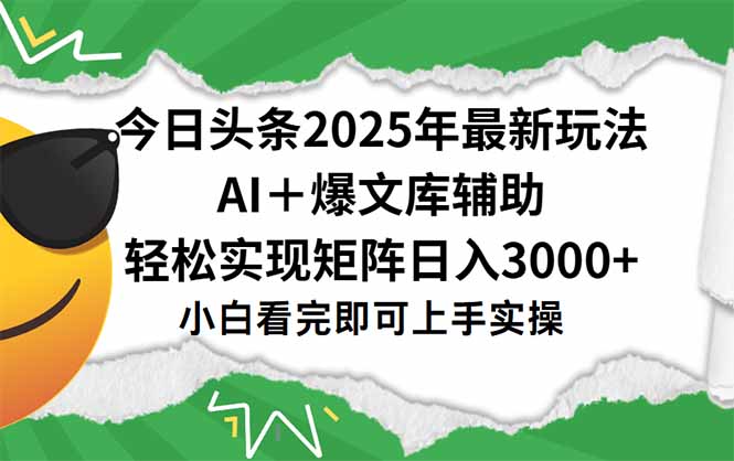 今日头条2025年最新玩法，一键生成爆款，轻松实现矩阵日入3000+远创网-专注分享副业落地实操课程 – 全网首发_高质量项目输出远创网