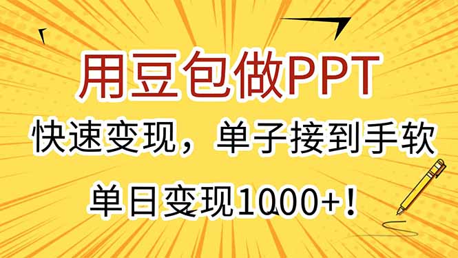 用豆包做PPT，快速变现，单子接到手软，单日变现1000+！远创网-专注分享副业落地实操课程 – 全网首发_高质量项目输出远创网