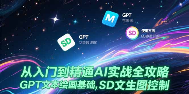 从入门到精通AI实战全攻略，GPT文本绘画基础，MJ参数详解，SD文生图控制远创网-专注分享副业落地实操课程 – 全网首发_高质量项目输出远创网