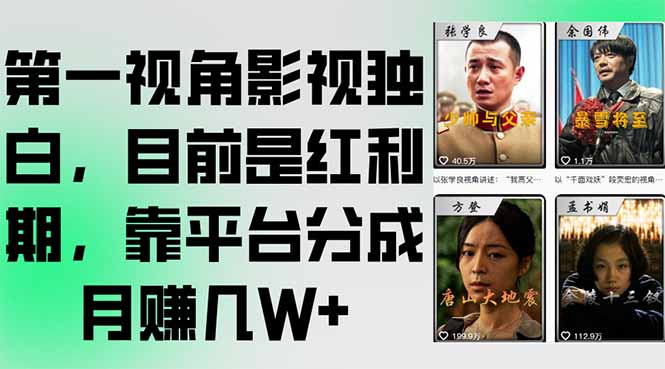 第一视角影视独白，目前是红利期，靠平台分成月赚几W+远创网-专注分享副业落地实操课程 – 全网首发_高质量项目输出远创网