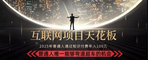 韭菜末日！2025 知识付费“天花板玩法”：不做韭菜，做镰刀！新手当天炼成“月入 10个”【揭秘】远创网-专注分享副业落地实操课程 – 全网首发_高质量项目输出远创网