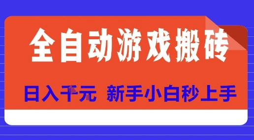 全自动游戏搬砖项目天花板，日入10张，新手小白秒上手【揭秘】远创网-专注分享副业落地实操课程 – 全网首发_高质量项目输出远创网