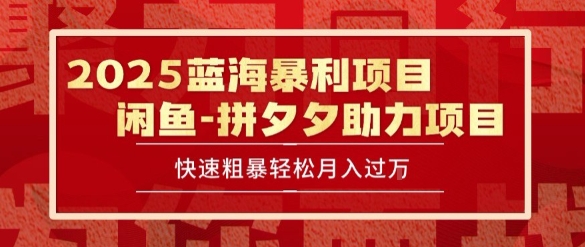 2025 最新闲鱼蓝海暴利项目 快速粗暴让你月入过1W不是梦，保姆级教程【揭秘】远创网-专注分享副业落地实操课程 – 全网首发_高质量项目输出远创网