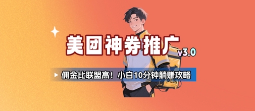 美团神券推广3.0：佣金比联盟高，小白每天10分钟躺挣攻略远创网-专注分享副业落地实操课程 – 全网首发_高质量项目输出远创网