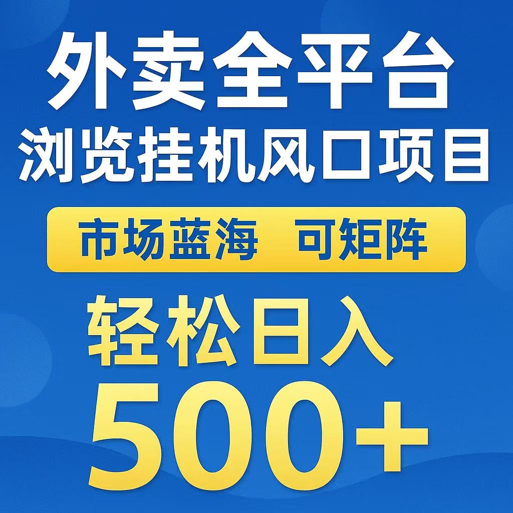外卖浏览全自动掘金挂机项目 可矩阵操作 轻松日入500+远创网-专注分享副业落地实操课程 – 全网首发_高质量项目输出远创网