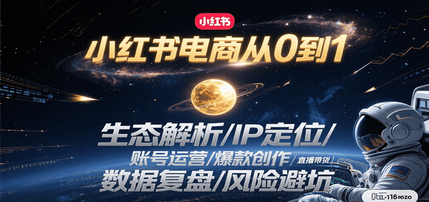 小红书电商从0到1：生态解析/IP定位/ 账号运营/爆款创作/直播带货/数据复盘/风险避坑远创网-专注分享副业落地实操课程 – 全网首发_高质量项目输出远创网