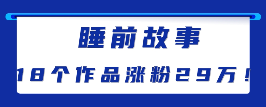 最新抖音快手蓝海助眠新玩法，睡前故事解说单条最高播放量破千万【教程+软件+素…远创网-专注分享副业落地实操课程 – 全网首发_高质量项目输出远创网