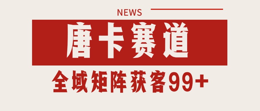 唐卡赛道私域引流获客 自热矩阵SOP日引流99+精准客资远创网-专注分享副业落地实操课程 – 全网首发_高质量项目输出远创网