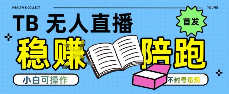 淘宝无人直播带货最新技术，不违规，操作简单，开播爆单，日入多张(全网首发)【揭秘】远创网-专注分享副业落地实操课程 – 全网首发_高质量项目输出远创网
