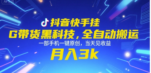 抖音快手挂G带货黑科技，全自动搬运，一部手机一键原创，当天见收益，月入3k+【揭秘】远创网-专注分享副业落地实操课程 – 全网首发_高质量项目输出远创网