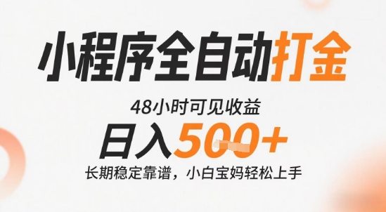 小程序全自动打金，快速可见收益，日入5张+长期稳定靠谱，操作简单【揭秘】远创网-专注分享副业落地实操课程 – 全网首发_高质量项目输出远创网