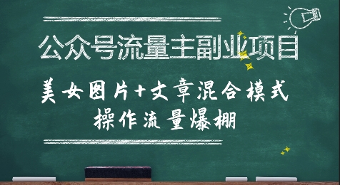 公众号流量主副业项目，美女图片+文章混合模式操作流量爆棚远创网-专注分享副业落地实操课程 – 全网首发_高质量项目输出远创网