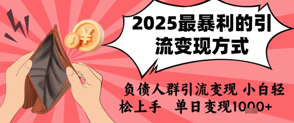 2025年最暴利的引流变现方式，负债人群引流变现，小白轻松上手，日入1k远创网-专注分享副业落地实操课程 – 全网首发_高质量项目输出远创网
