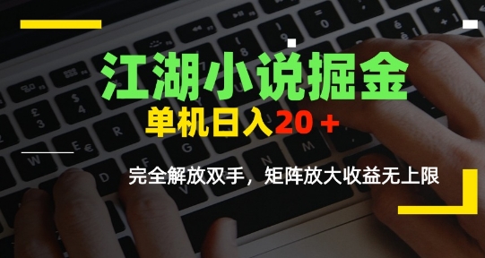 江湖小说掘金，单机日入10-20+，全自动软件操作，完全解放双手，矩阵放大收益无上限远创网-专注分享副业落地实操课程 – 全网首发_高质量项目输出远创网